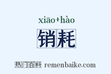 销耗是什么意思的图片
